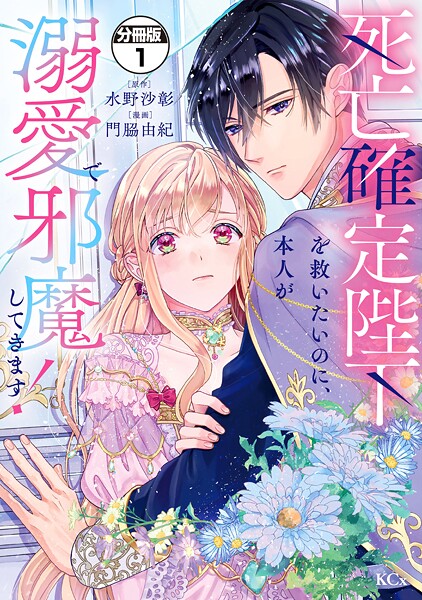 死亡確定陛下を救いたいのに、本人が溺愛で邪魔してきます！ 分冊版（1）【期間限定 試し読み増量版】