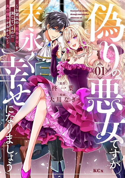 偽りの悪女ですが末永く幸せになりましょう〜お望みの’恋多き女’を演じているのに夫の様子がおかしい〜（1）【期間限定 試し読み増量版】