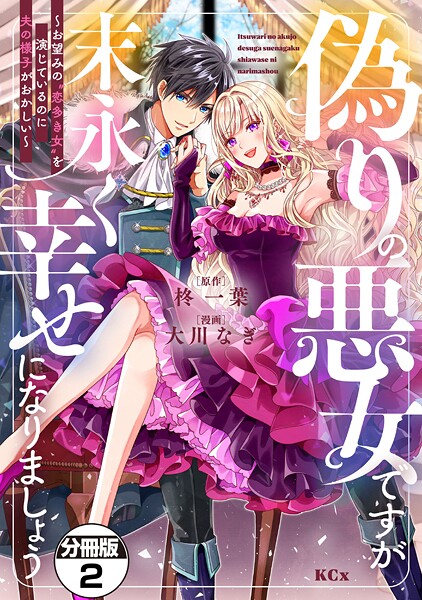 偽りの悪女ですが末永く幸せになりましょう〜お望みの’恋多き女’を演じているのに夫の様子がおかしい〜 分冊版（2）【期間限定 無料お試し版】