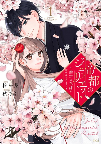 帝都のジュリエット〜無才の花嫁が幸せになるまで〜（1）【期間限定 試し読み増量版】