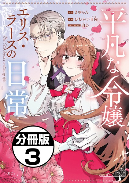平凡な令嬢 エリス・ラースの日常 分冊版【期間限定 無料お試し版】