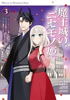 魔王城のニセモノ姫 〜主人の身代わりに嫁いだ給仕係が処刑回避を目指して必死になったら魔王様に勘違いされて溺愛される件〜 3