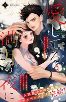 愛してるは満月の夜に 分冊版（単話）