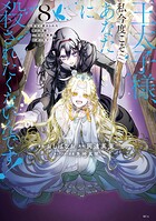 王太子様、私今度こそあなたに殺されたくないんです！ 〜聖女に嵌められた貧乏令嬢、二度目は串刺し回避します！〜 8