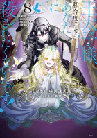 王太子様、私今度こそあなたに殺されたくないんです！ 〜聖女に嵌められた貧乏令嬢、二度目は串刺し回避します！〜（8）
