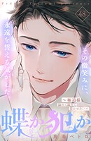 蝶か犯か 〜極道様 溢れて溢れて泣かせたい〜 分冊版（48）