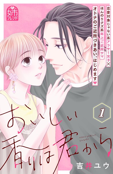 おいしい香りは君から【期間限定 試し読み増量版】