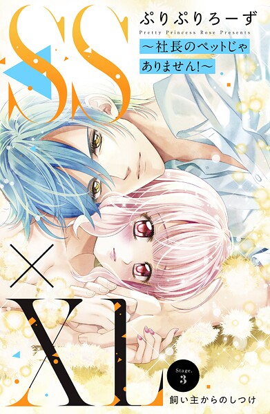 SS×XL 〜社長のペットじゃありません！〜 分冊版【期間限定 無料お試し版】