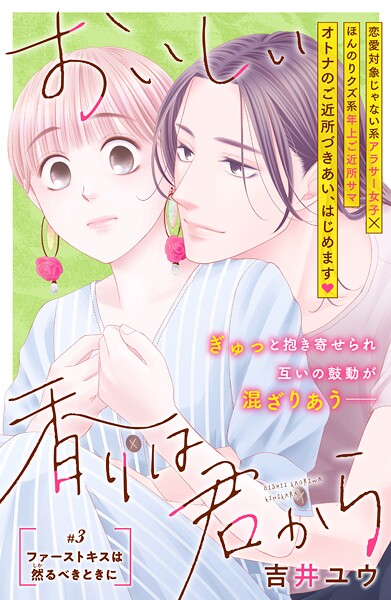 おいしい香りは君から 分冊版【期間限定 無料お試し版】