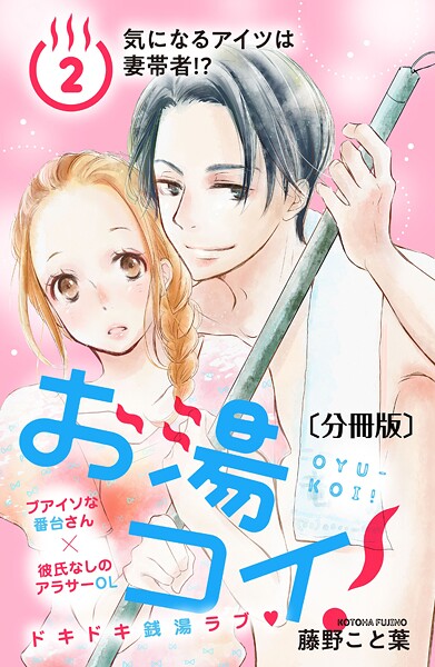 お湯コイ！ 分冊版（2）【期間限定 無料お試し版】