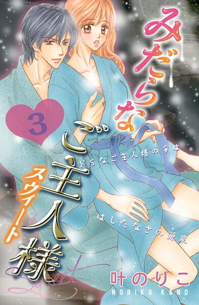 みだらなご主人様スウィート 分冊版（3）【期間限定 無料お試し版】