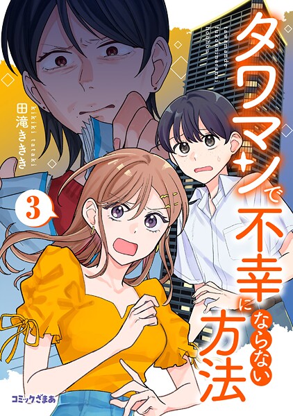 タワマンで不幸にならない方法 3