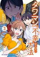 タワマンで不幸にならない方法