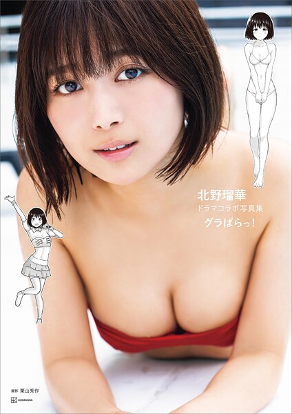 DMM限定特典付き！ 北野瑠華ドラマコラボ写真集「グラぱらっ！」