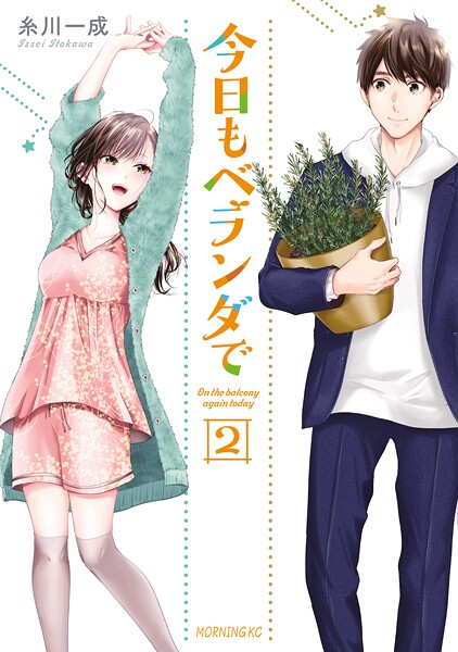 今日もベランダで【期間限定 無料お試し版】