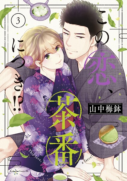 この恋、茶番につき！？【期間限定 無料お試し版】