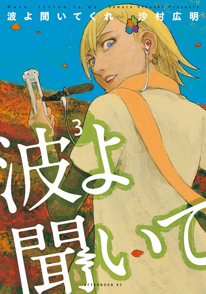 波よ聞いてくれ【期間限定 無料お試し版】