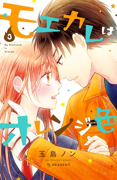 モエカレはオレンジ色（3）【期間限定 無料お試し版】