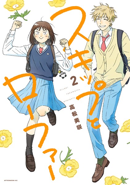 スキップとローファー【期間限定 無料お試し版】