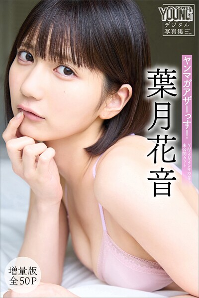 葉月花音 【増量版 全50P】ヤンマガアザーっす！＜YM2025年32号未公開カット＞ ヤンマガデジタル写真集