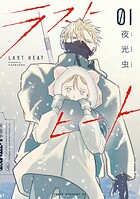 ラストヒート 1