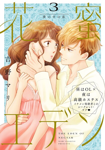 花蜜エデン［comic tint］ 分冊版（3）
