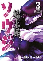 始末屋ソウジ 3