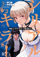 今夜もシリアルキラーと待ち合わせ 3