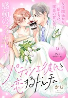 パティシエ彼氏と恋するドルチェ［comic tint］ 分冊版（単話）