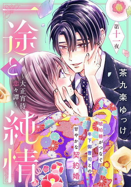 一途と純情〜大正宵待恋々譚〜［comic tint］ 分冊版（単話）