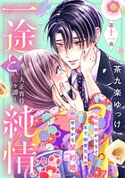 一途と純情〜大正宵待恋々譚〜［comic tint］ 分冊版（11）