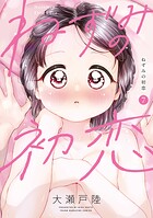 ねずみの初恋（7）