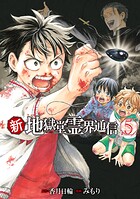 新・地獄堂霊界通信 5