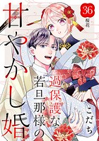 過保護な若旦那様の甘やかし婚 ［comic tint］ 分冊版（36）