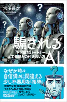 騙されるAI 「不可解なパートナー」人工知能との付き合い方