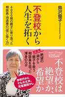 不登校から人生を拓く 4000組の親子に寄り添った相談員・池添素の「信じ抜く力」