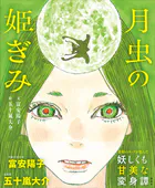 月虫の姫ぎみ