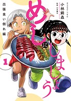めしにしましょう 出張食い倒れ編 1