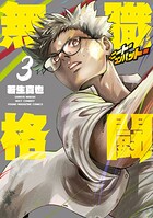 無職格闘-ニート・コンバット- 3
