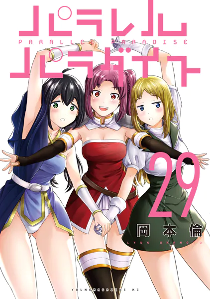 パラレルパラダイス 岡本倫 初版 未開封 パラレルパラダイス（29） - 岡本倫 - 青年マンガ - DMMブックス
