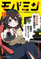 モバミン それでもMOBAがやめられない 1