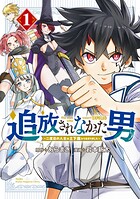 追放されなかった男 〜二度目の人生は土下座から始まりました〜