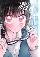 澱の中【期間限定 試し読み増量版】