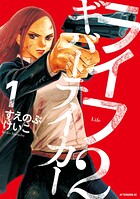 ライフ2 ギバーテイカー【期間限定 無料お試し版】