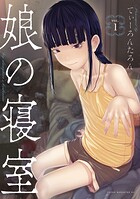 娘の寝室【期間限定 試し読み増量版】