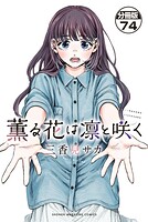 薫る花は凛と咲く 分冊版（74）