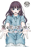 薫る花は凛と咲く 分冊版（77）