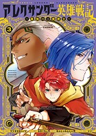 アレクサンダー英雄戦記〜最強の土魔術士〜
