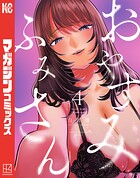 おやすみ ふみさん