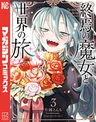 終焉の魔女と世界の旅